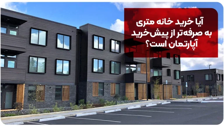 آیا خرید خانه متری به صرفه تر از پیش خرید آپارتمان است؟