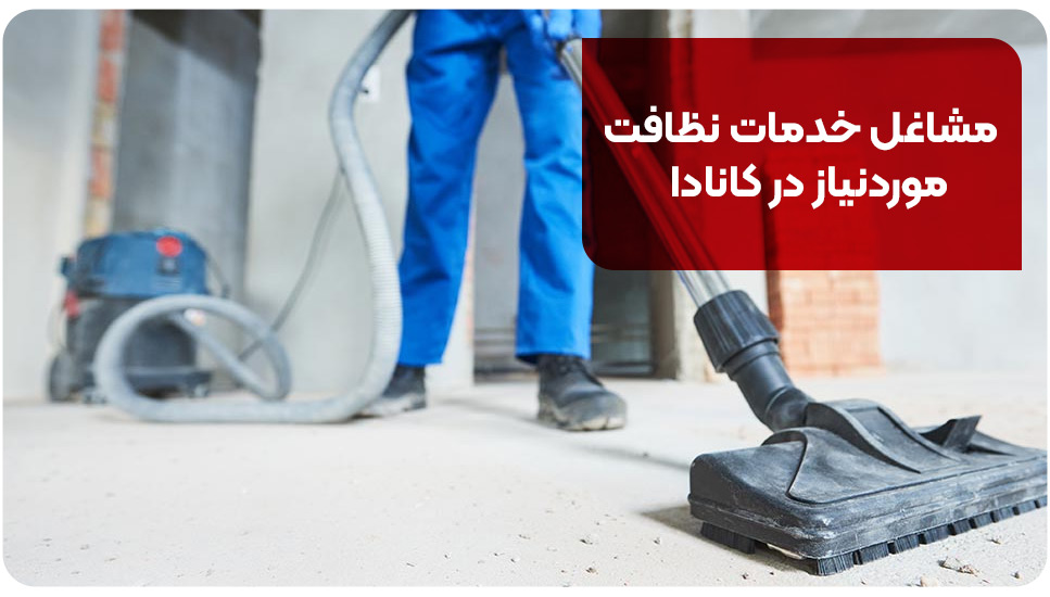 مشاغل خدمات نظافت موردنیاز در کانادا