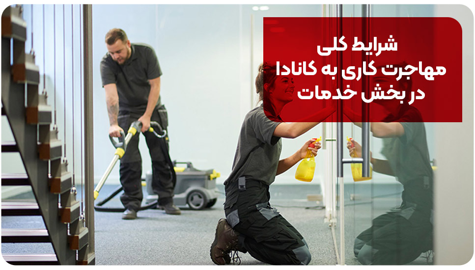 شرایط کلی مهاجرت کاری به کانادا در بخش خدمات