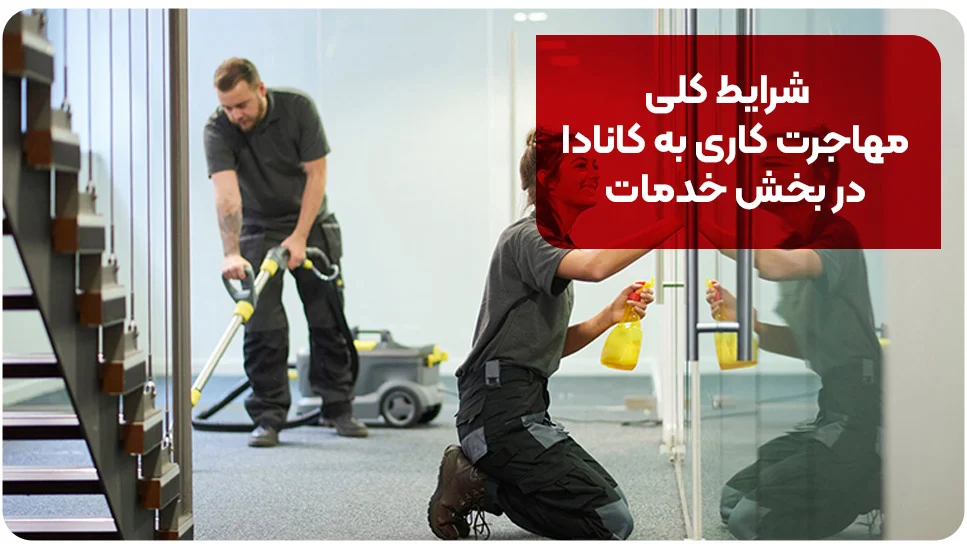 شرایط کلی مهاجرت کاری به کانادا در بخش خدمات