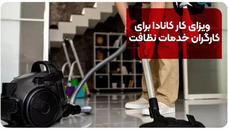 ویزای کار کانادا برای کارگران خدمات نظافت