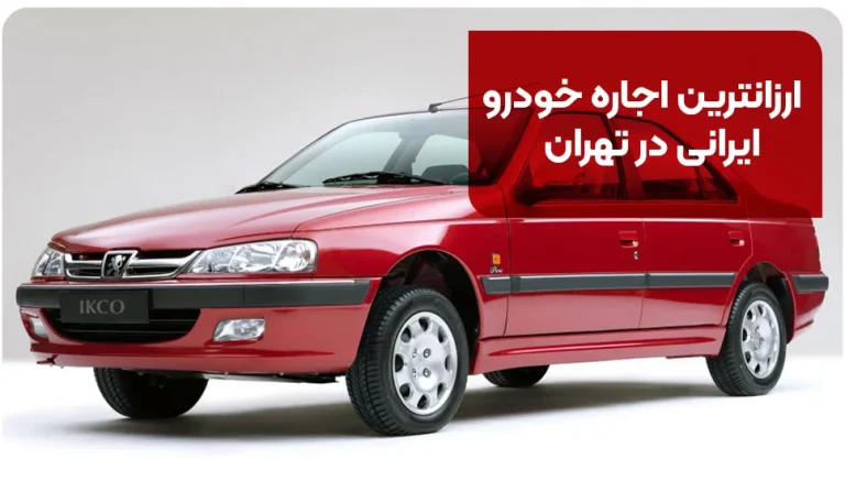 ارزانترین اجاره خودرو ایرانی در تهران