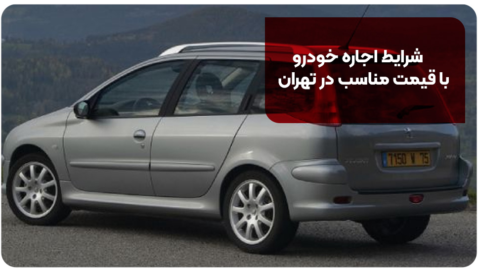 شرایط اجاره خودرو با قیمت مناسب در تهران