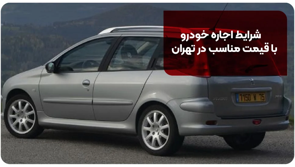 شرایط اجاره خودرو با قیمت مناسب در تهران