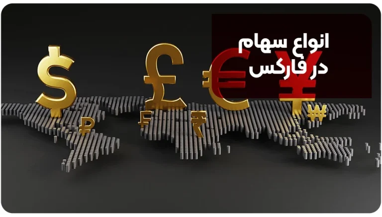 انواع سهام در فارکس