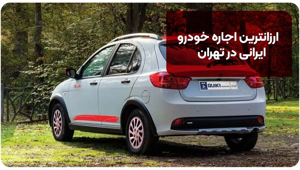 ارزانترین اجاره خودرو ایرانی در تهران