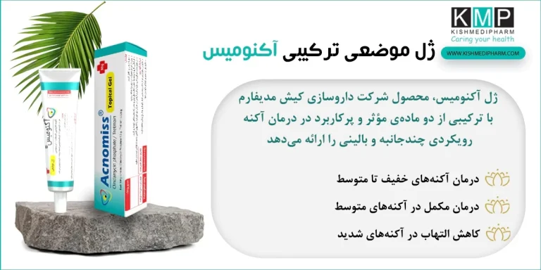 ضدجوش آکنومیس و مکانیسم اثر ترتینوئین و کلیندامایسین در درمان آکنه