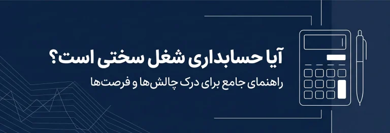 آیا رشته حسابداری سخت است؟