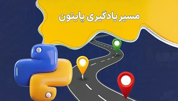 یادگیری پایتون تا سطح حرفه&zwnj;ای