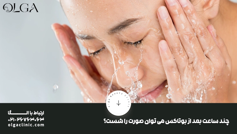 چند ساعت بعد از بوتاکس می توان صورت را شست؟