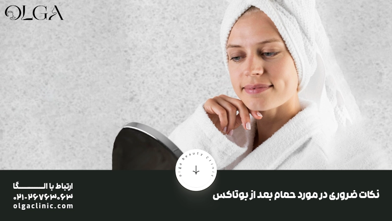 نکات ضروری در مورد حمام بعد از بوتاکس