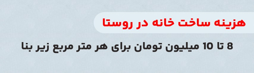 هزینه ساخت خانه 100 متری