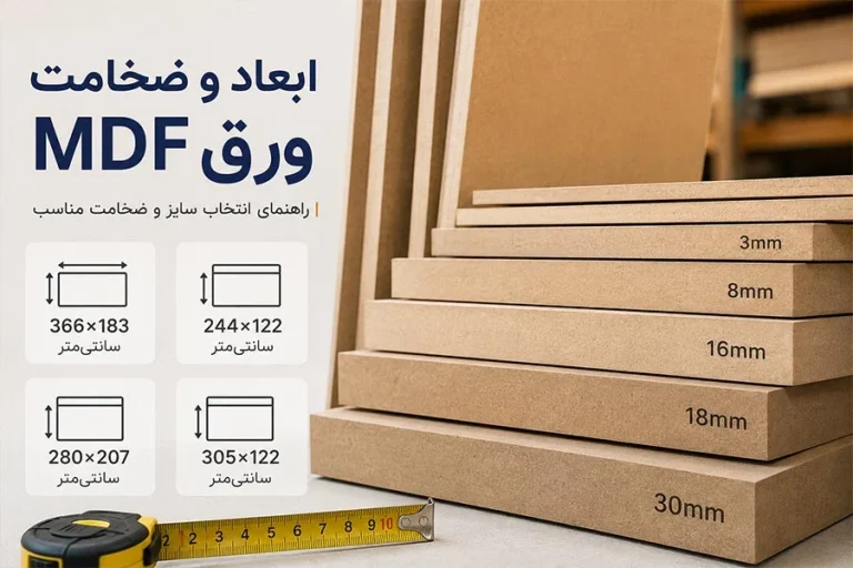 ابعاد ورق MDF؛ کدام سایز و ضخامت بهتر است؟