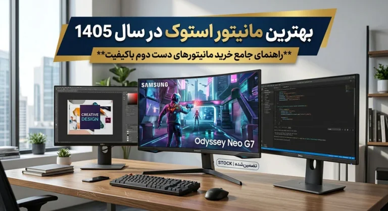 بهترین مانیتور استوک در سال 1405