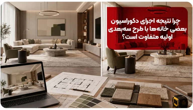 چرا نتیجه اجرای دکوراسیون بعضی خانه‌ها با طرح سه‌بعدی اولیه متفاوت است؟